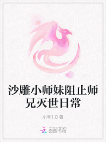 沙雕小師妹阻止師兄滅世日常
