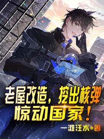老屋改造：咋還挖出核彈了？