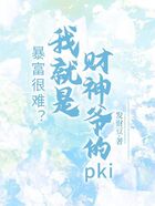 暴富很難？我就是財神爺的kpi在線閱讀