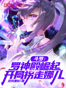 斗羅：羅神殿崛起，開局拐走娜兒