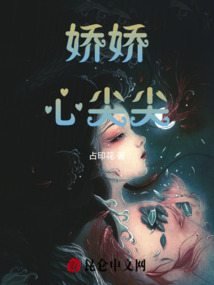 嬌嬌心尖尖