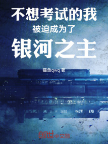 不想考試的我被迫成為了銀河之主