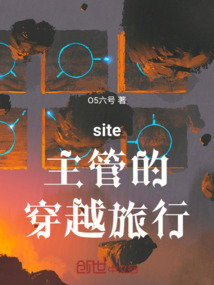 site主管的穿越旅行