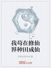 我茍在修仙界種田成仙