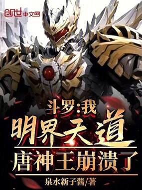 斗罗：我明界天道！唐神王崩溃了在线阅读