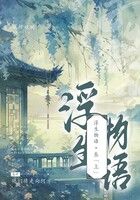 浮生物语·叁（上）在线阅读