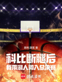 科比斷腿后，我?guī)Ш岁J入總決賽