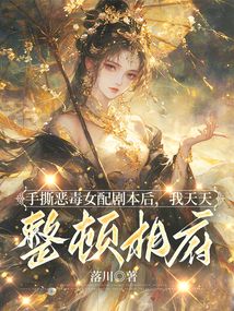 手撕惡毒女配劇本后,我天天整頓相府