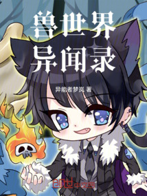 獸世界異聞錄