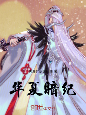 华夏暗纪在线阅读