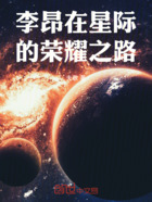 李昂在星际的荣耀之路在线阅读