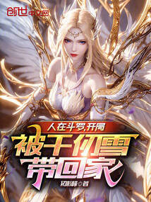 人在斗羅，開局被千仞雪帶回家