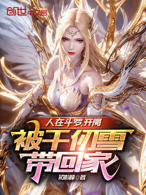 人在斗罗,开局被千仞雪带回家在线阅读