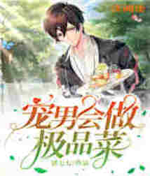 寵男會做極品菜
