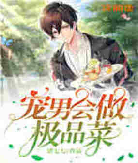 宠男会做极品菜在线阅读
