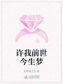 許我前世今生夢