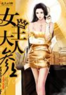 女王大人參上