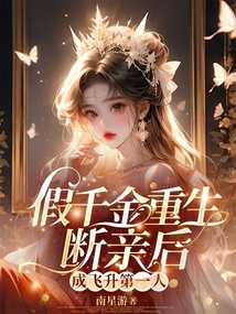 假千金重生斷親后，成飛升第一人