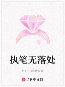 執筆無落處