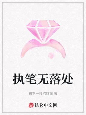 执笔无落处在线阅读