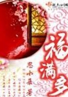 福滿多在線閱讀