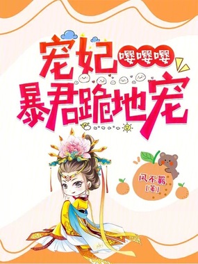 宠妃嘤嘤嘤，暴君跪地宠在线阅读