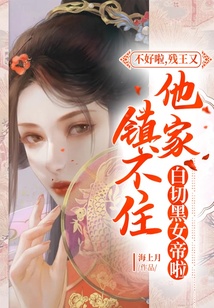 不好啦,殘王又鎮不住他家白切黑女帝啦!