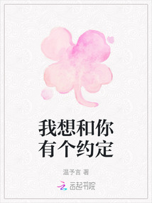 我想和你有個約定