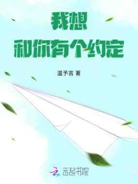 我想和你有个约定在线阅读