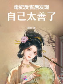 毒妃反省后,發現自己太善了