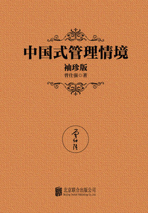 中國式管理情境(袖珍版)