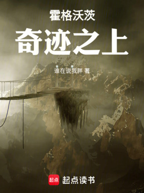 霍格沃茨:奇迹之上在线阅读