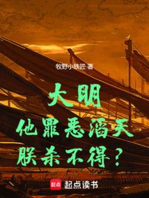 大明:他罪惡滔天,朕殺不得?