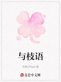 與枝語