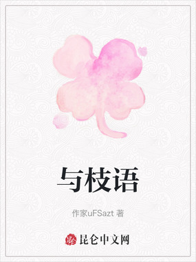 与枝语在线阅读