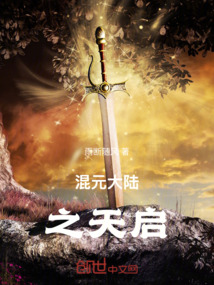 混元大陸之天啟