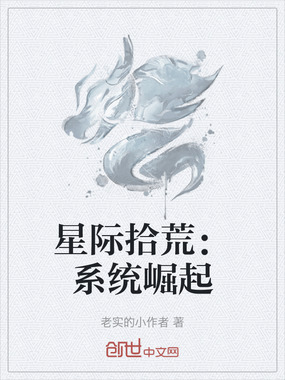 星际拾荒:系统崛起在线阅读