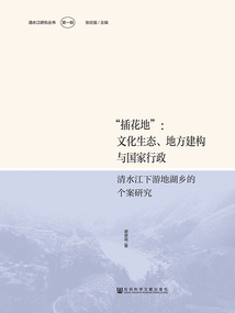 “插花地”：文化生态、地方建构与国家行政——清水江下游地湖乡的个案研究