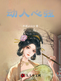 動人心弦