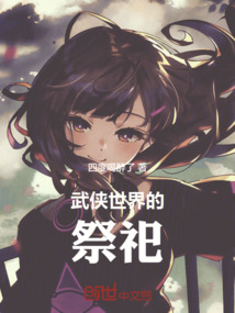武俠世界的祭祀