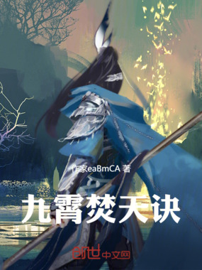 九霄焚天诀在线阅读