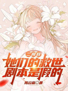 二周目，她们的救世剧本是假的在线阅读