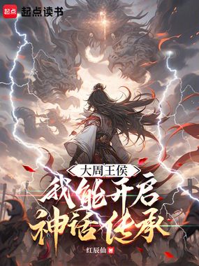 大周王侯:我能开启神话传承在线阅读