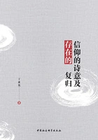 信仰的诗意及存在的复归在线阅读