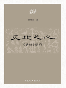 天地之心：《詩緯》研究
