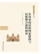 东南亚的民族国家建构与民族整合进程研究在线阅读