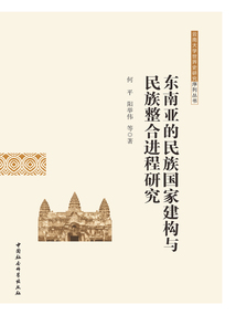 東南亞的民族國家建構與民族整合進程研究