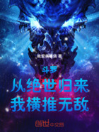 斗罗:从绝世归来,我横推无敌!在线阅读