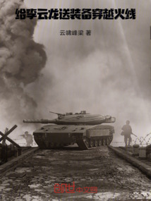 給李云龍送裝備,穿越火線
