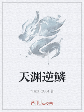 天渊逆鳞在线阅读